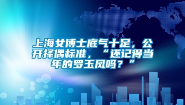 上海女博士底气十足，公开择偶标准，“还记得当年的罗玉凤吗？”