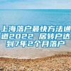 上海落户最快方法通道2022 居转户达到7年2个月落户