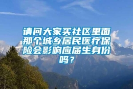 请问大家买社区里面那个城乡居民医疗保险会影响应届生身份吗？