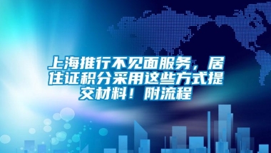 上海推行不见面服务，居住证积分采用这些方式提交材料！附流程