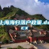 上海海归落户政策.docx