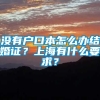 没有户口本怎么办结婚证？上海有什么要求？