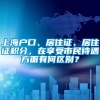 上海户口、居住证、居住证积分，在享受市民待遇方面有何区别？