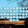 上海市教育委员关于2020年非上海生源应届普通高校毕业生进沪就业申请本市户籍办法