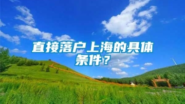 直接落户上海的具体条件？