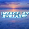 【留学生必读】留学生如何在上海落户？