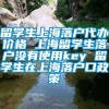 留学生上海落户代办价格 上海留学生落户没有使用key 留学生在上海落户口政策