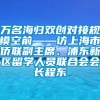 万名海归双创对接规模空前——访上海市侨联副主席、浦东新区留学人员联合会会长程东