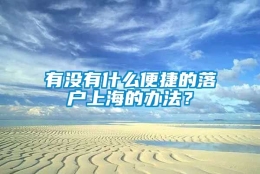 有没有什么便捷的落户上海的办法？