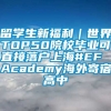 留学生新福利｜世界TOP50院校毕业可直接落户上海#EF Academy海外寄宿高中