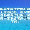 留学生异地社保影响上海落户吗，留学生在外地有过社保记录就一定不能落户上海了吗？