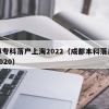 成都专科落户上海2022（成都本科落户政策2020）