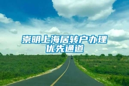 崇明上海居转户办理优先通道