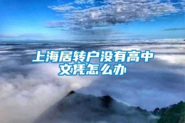 上海居转户没有高中文凭怎么办