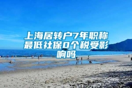 上海居转户7年职称最低社保0个税受影响吗