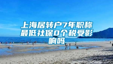 上海居转户7年职称最低社保0个税受影响吗