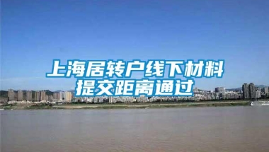 上海居转户线下材料提交距离通过