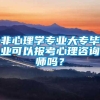 非心理学专业大专毕业可以报考心理咨询师吗？