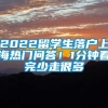 2022留学生落户上海热门问答！1分钟看完少走很多