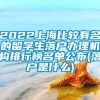 2022上海比较有名的留学生落户办理机构排行榜名单公布(落户是什么)