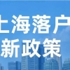 2022年7大落户上海方式，非沪籍满足条件就能落户上海！