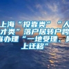 上海“投靠类”“人才类”落户居转户跨省办理“一地受理、网上迁移”