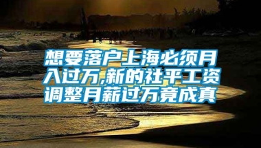 想要落户上海必须月入过万,新的社平工资调整月薪过万竟成真