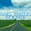 在上海，什么样的房子能落户口？