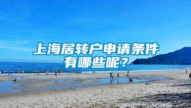 上海居转户申请条件有哪些呢？