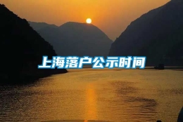 上海落户公示时间