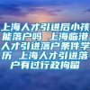 上海人才引进后小孩能落户吗 上海临港人才引进落户条件学历 上海人才引进落户有过行政拘留