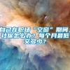 自己在职场“空窗”期间，社保怎么办？每个月最低交多少？