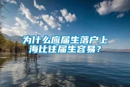 为什么应届生落户上海比往届生容易？