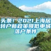 头条！2021上海居转户新政策降低申城落户条件