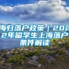 海归落户政策｜2022年留学生上海落户条件解读