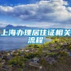 上海办理居住证相关流程