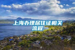 上海办理居住证相关流程