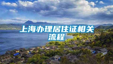 上海办理居住证相关流程