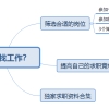 非应届毕业生，无工作经验，应该怎样找工作？