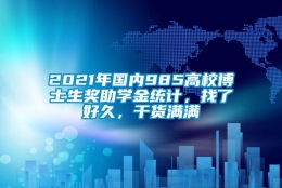 2021年国内985高校博士生奖助学金统计，找了好久，干货满满