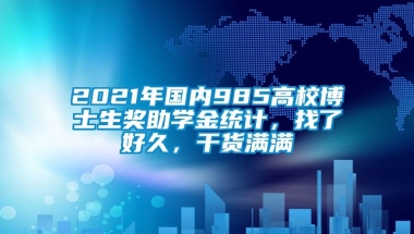 2021年国内985高校博士生奖助学金统计，找了好久，干货满满