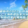 最新或2022（历届）上海市退伍军人补贴新政策（最新版）