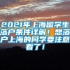 2021年上海留学生落户条件详解！想落户上海的同学要注意看了！