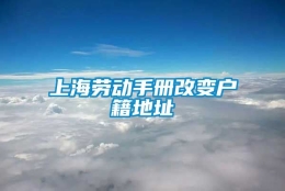 上海劳动手册改变户籍地址