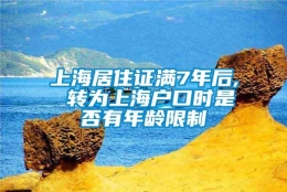 上海居住证满7年后, 转为上海户口时是否有年龄限制