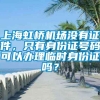 上海虹桥机场没有证件，只有身份证号码可以办理临时身份证吗？