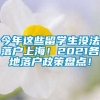 今年这些留学生没法落户上海！2021各地落户政策盘点！