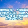 重要信号！上海购房政策也松绑：临港人才购房社保门槛缩短为3至6个月