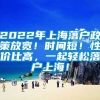 2022年上海落户政策放宽！时间短！性价比高，一起轻松落户上海！