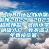 上海80所公办小学发布2022、2023超额预警，多所小学明确入户一致不满3年直接统筹。